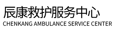 大关县辰康救护车出租